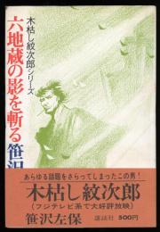 六地蔵の影を斬る : 木枯し紋次郎シリーズ