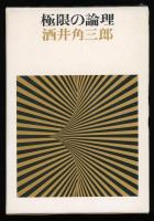 極限の論理