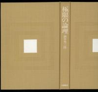 極限の論理