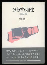 分散する理性 : 現象学の視線