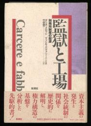 監獄と工場 : 刑務所制度の起源