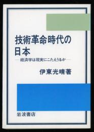 技術革命時代の日本 : 経済学は現実にこたえうるか