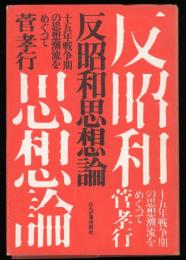 反昭和思想論 : 十五年戦争期の思想潮流をめぐって