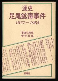 通史足尾鉱毒事件 : 1877-1984