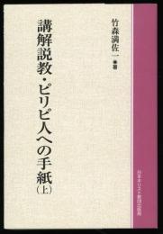 講解説教・ピリピ人への手紙