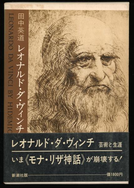 レオナルド ダ ヴィンチ 芸術と生涯 田中英道 著 書肆 秋櫻舎 古本 中古本 古書籍の通販は 日本の古本屋 日本の古本屋