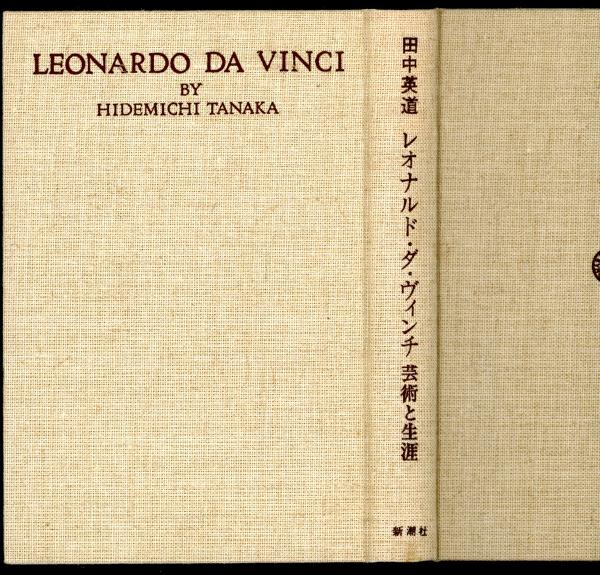 レオナルド ダ ヴィンチ 芸術と生涯 田中英道 著 書肆 秋櫻舎 古本 中古本 古書籍の通販は 日本の古本屋 日本の古本屋