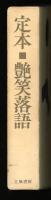 定本・艶笑落語