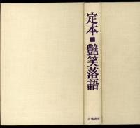 定本・艶笑落語