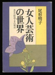 女人芸術の世界 : 長谷川時雨とその周辺