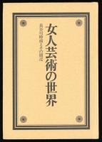 女人芸術の世界 : 長谷川時雨とその周辺