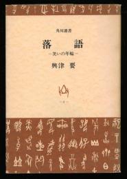 落語 : 笑いの年輪