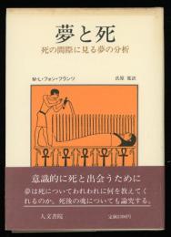 夢と死 : 死の間際に見る夢の分析