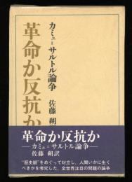 革命か反抗か : カミュ=サルトル論争