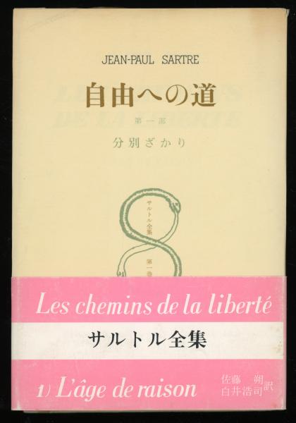 サルトル著作集 1-3 自由への道全三冊 美品 自由への道 3冊(サルトル著 ; 佐藤朔, 白井浩司訳) / 古本、中古