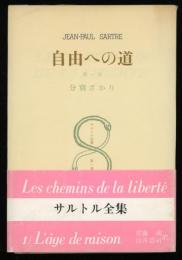 自由への道 3冊 サルトル著 佐藤朔 白井浩司訳 書肆 秋櫻舎 古本 中古本 古書籍の通販は 日本の古本屋 日本の古本屋 自由への道 3冊 サルトル著 佐藤朔 白井浩司訳 書肆 秋櫻舎 古本 中古本 古書籍の通販は 日本の古本屋 日本の古本屋