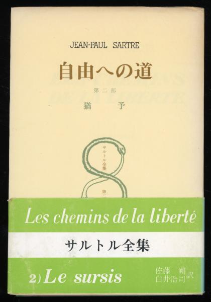 自由への道 3冊 サルトル著 佐藤朔 白井浩司訳 書肆 秋櫻舎 古本 中古本 古書籍の通販は 日本の古本屋 日本の古本屋