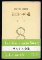 サルトル著作集 1-3 自由への道全三冊 美品 サルトル著作集 1-3 自由への道全三冊 美品卸売り