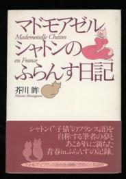 マドモアゼル・シャトンのふらんす日記