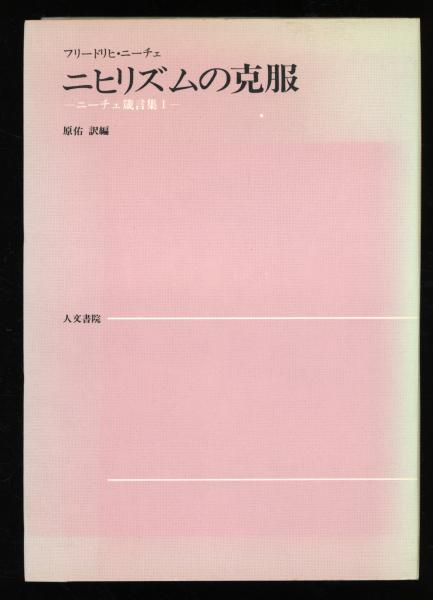 ニヒリズムの克服 フリードリヒ ニーチェ 著 原佑 訳編 書肆 秋櫻舎 古本 中古本 古書籍の通販は 日本の古本屋 日本の古本屋 ニヒリズムの克服 フリードリヒ ニーチェ 著 原佑 訳編 書肆 秋櫻舎 古本 中古本 古書籍の通販は 日本の古本屋 日本の古本屋