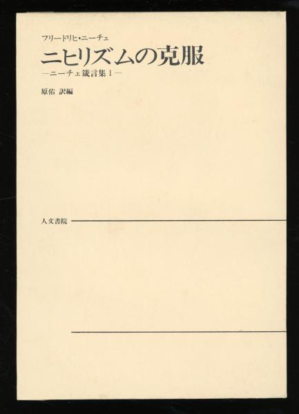 ニヒリズムの克服 フリードリヒ ニーチェ 著 原佑 訳編 書肆 秋櫻舎 古本 中古本 古書籍の通販は 日本の古本屋 日本の古本屋 ニヒリズムの克服 フリードリヒ ニーチェ 著 原佑 訳編 書肆 秋櫻舎 古本 中古本 古書籍の通販は 日本の古本屋 日本の古本屋