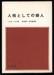 人格としての婦人