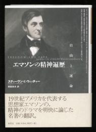 エマソンの精神遍歴 : 自由と運命