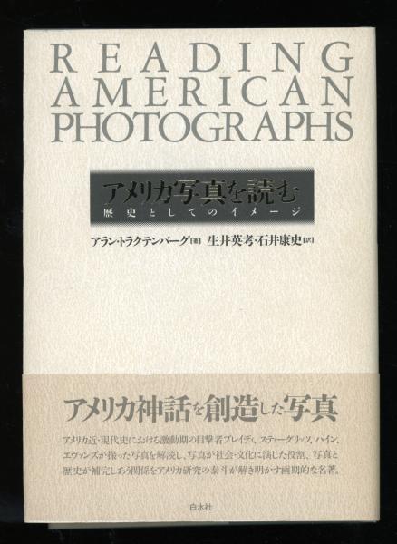 アメリカ写真を読む―歴史としてのイメージ