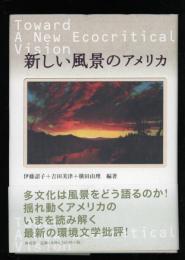 新しい風景のアメリカ