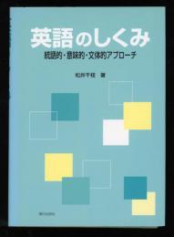 英語のしくみ : 統語的・意味的・文体的アプローチ