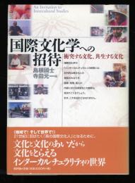 国際文化学への招待 : 衝突する文化、共生する文化