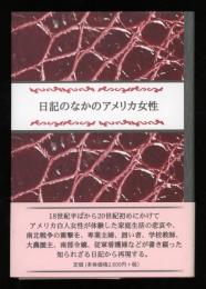 日記のなかのアメリカ女性