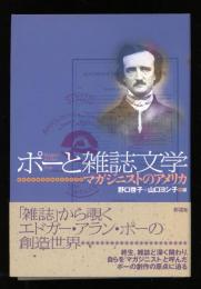 ポーと雑誌文学 : マガジニストのアメリカ