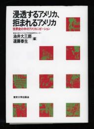 浸透するアメリカ、拒まれるアメリカ : 世界史の中のアメリカニゼーション