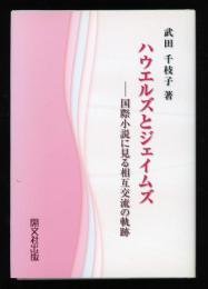 ハウエルズとジェイムズ　国際小説に見る相互交流の軌跡