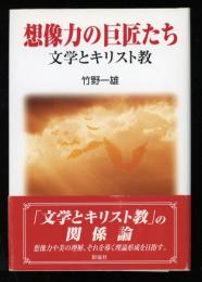 想像力の巨匠たち : 文学とキリスト教