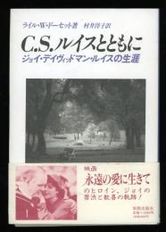 C.S.ルイスとともに : ジョイ・デイヴィッドマン・ルイスの生涯