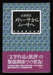 メドゥーサからムーサへ : 文学批評の布置