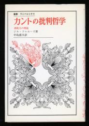 カントの批判哲学 : 諸能力の理説