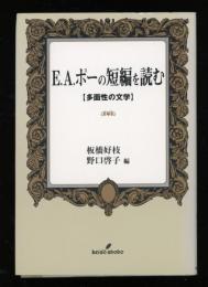 E.A.ポーの短編を読む : 多面性の文学