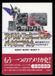 アメリカ・フェミニズムのパイオニアたち : 植民地時代から1920年代まで