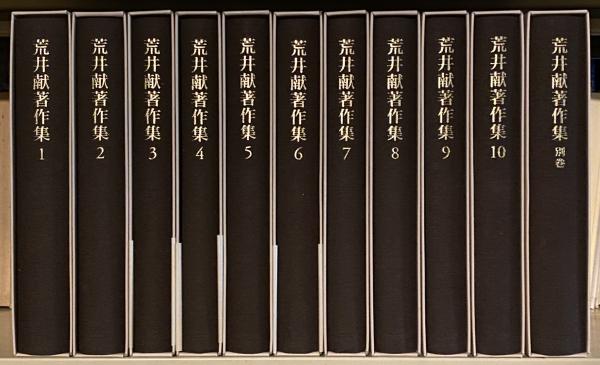 荒井献著作集1〜 10巻+別巻 全11冊 岩波書店 - 人文/社会