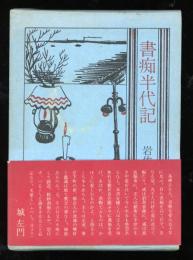 書痴半代記