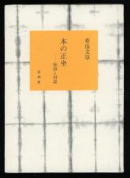 本の正坐 : 独語と対談