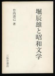 堀辰雄と昭和文学