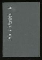 堀辰雄文がたみ高原