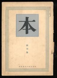 本　（創刊号　第2号　2冊）