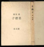 菜穂子
