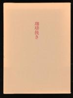 珈琲挽き