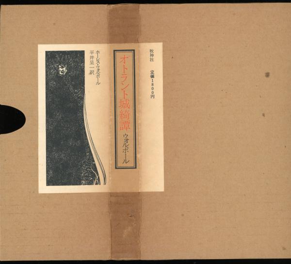 オトラント城綺譚 (1975年) 初版-gpcezhukone.org